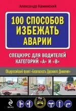 100 способов избежать аварии. Спецкурс для водителей категории "В"