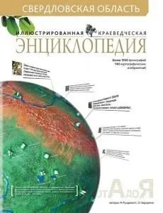 Иллюстрированная краеведческая энц. Свердловской области (Азимут)