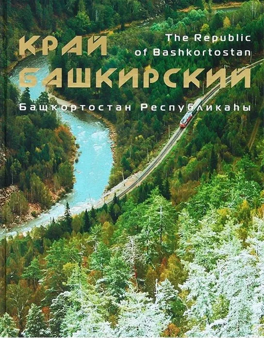 Фотоальбом по Башкирии (Азимут)