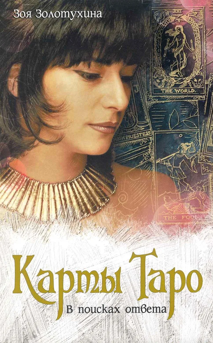 Карты Таро. В поисках ответа.