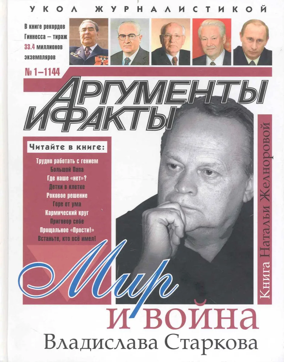Мир и война Владислава Старкова