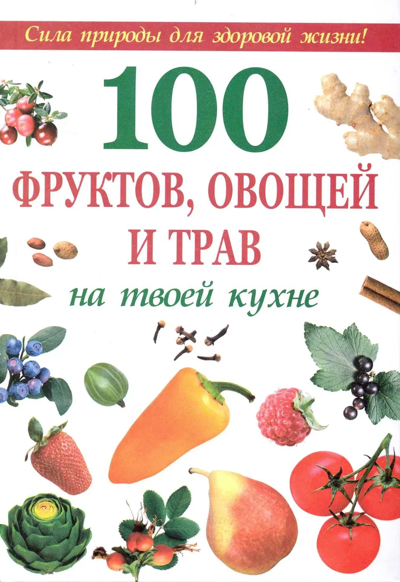 100 фруктов, овощей и трав на твоей кухне