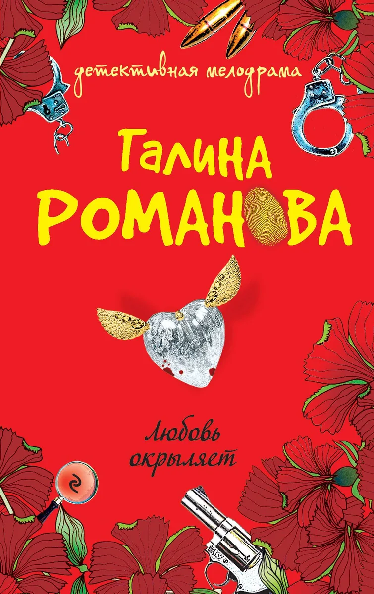 Любовь окрыляет : роман