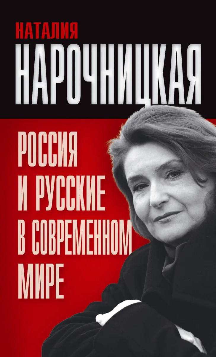 Россия и русские в современном мире
