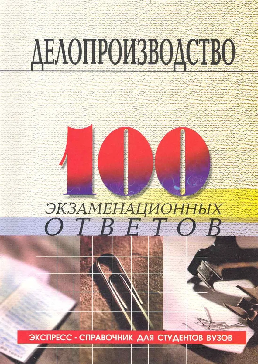 Делопроизводство: 100 экзам.ответов