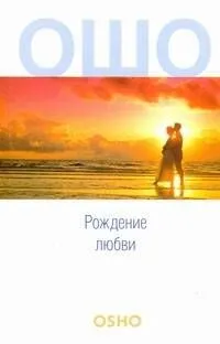 Рождение любви