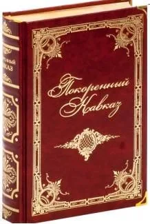 Покоренный Кавказ