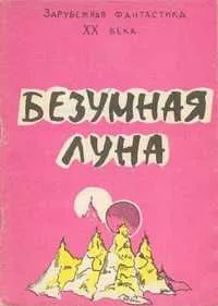 Безумная Луна