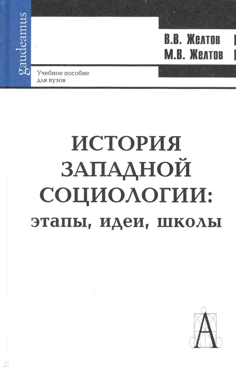 История западной социологии: этапы, идеи, школы: Учебное пособие для вузов / (Gaudeamus). Желтов В. (Трикста)