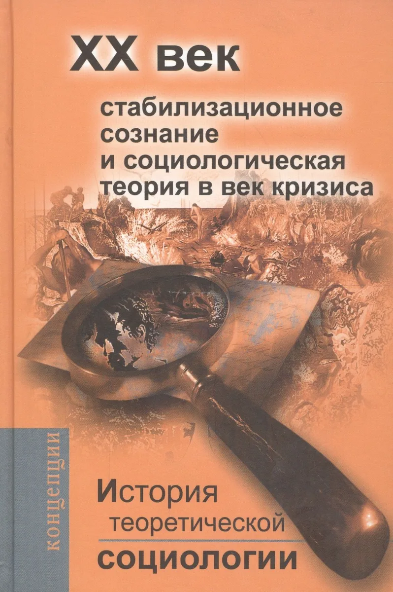 История теоретической социологии. ХХ век. Стабилизационное сознание и социологическая теория в век кризиса.