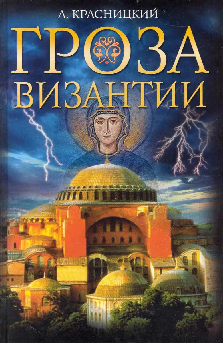 Гроза Византии