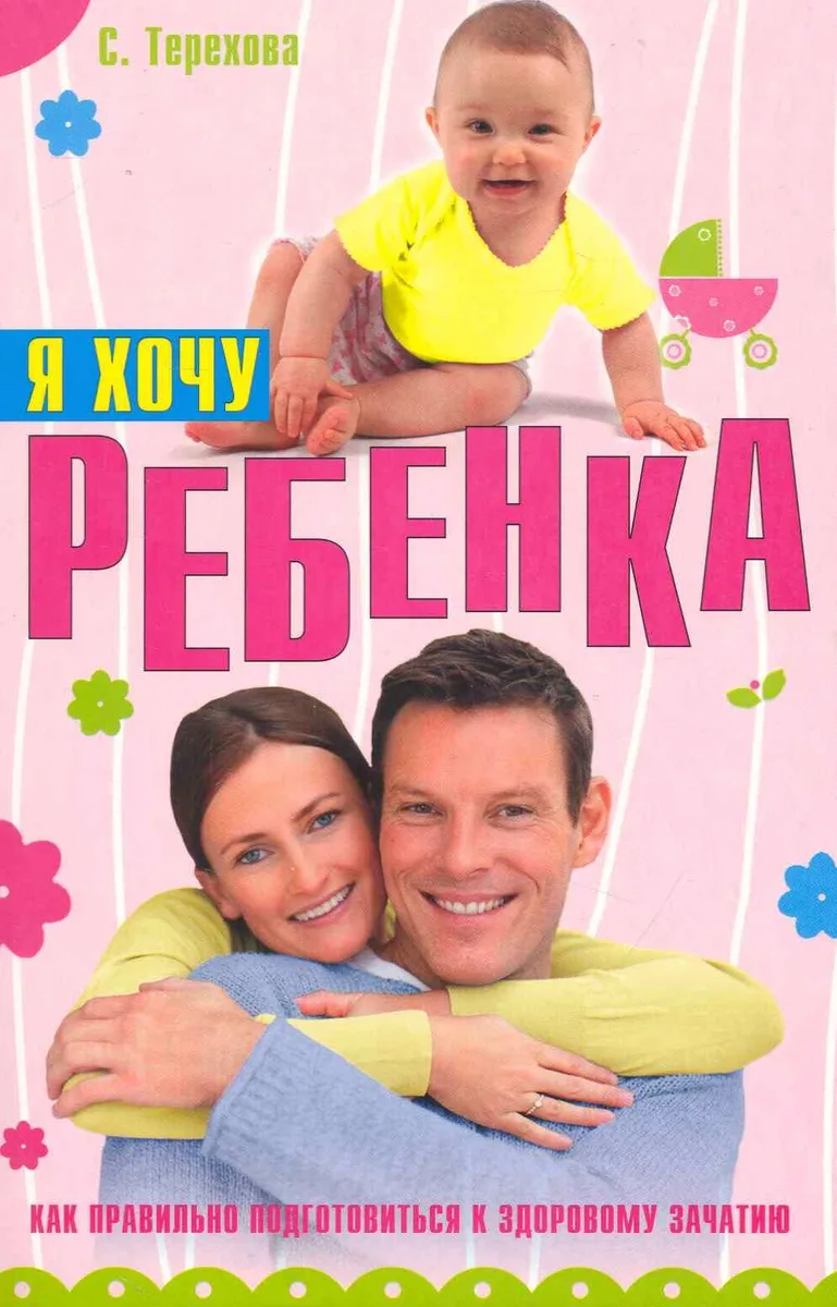 Я хочу ребенка. Как правильно подготовиться к здоровому зачатию