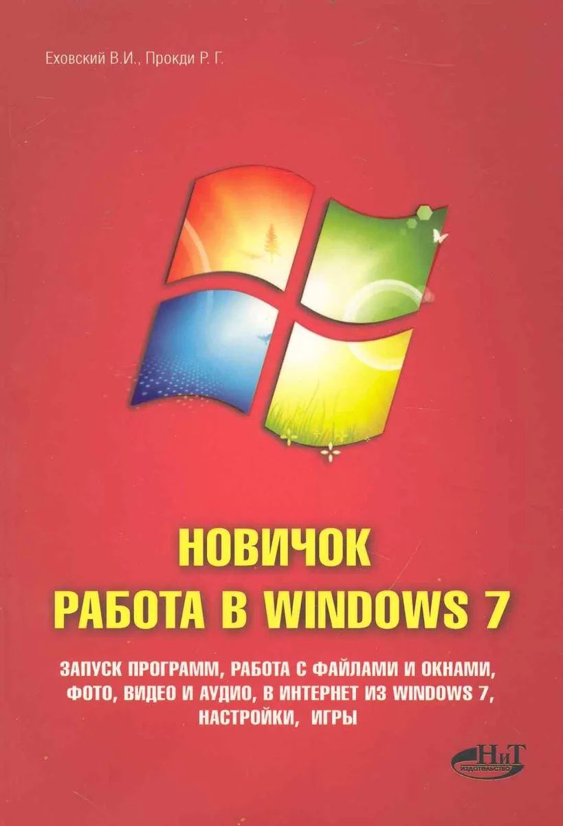 Еховский.Новичок.Работа в Windows 7
