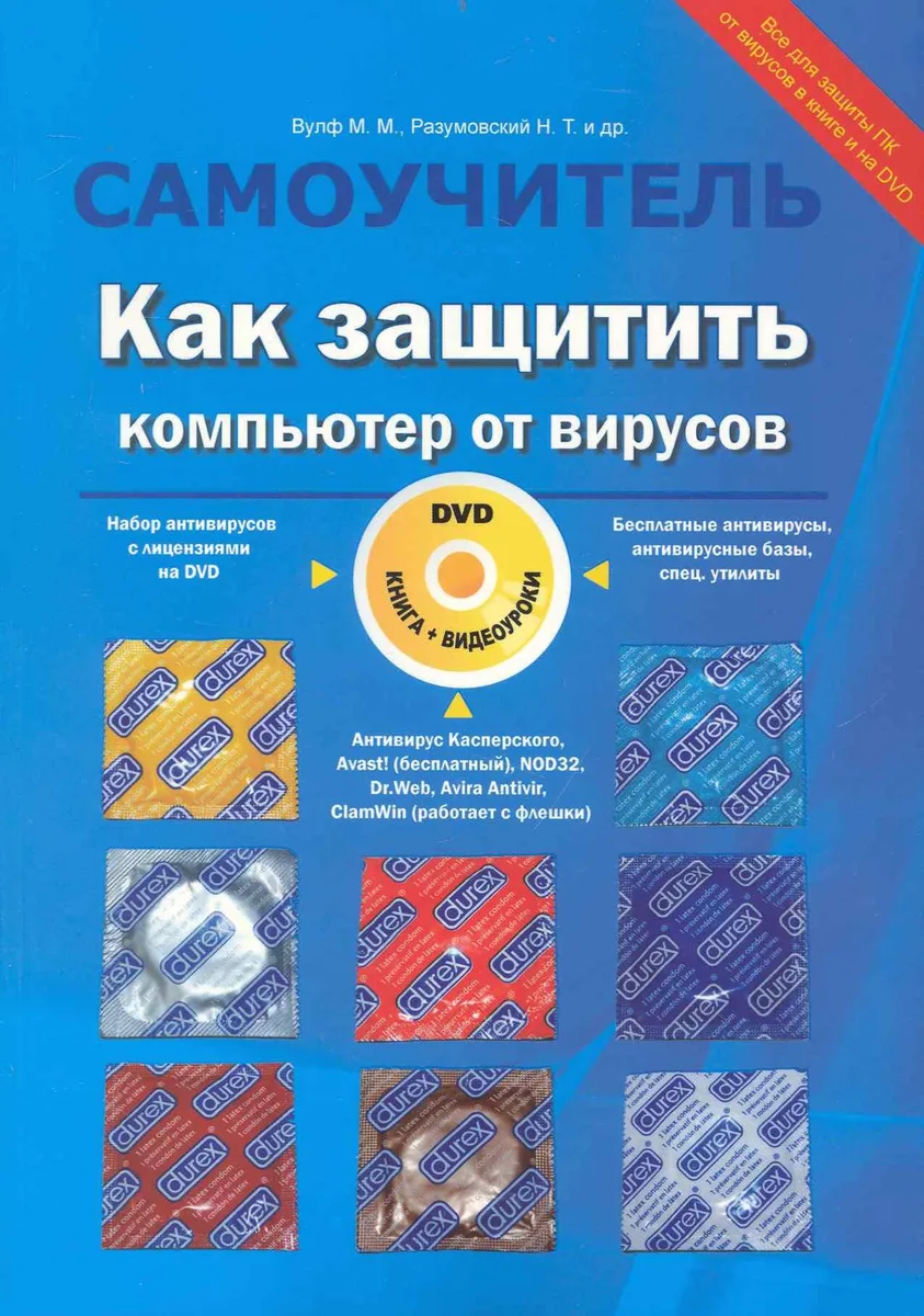Как защитить компьютер от вирусов. Книга + видеокурс (DVD)