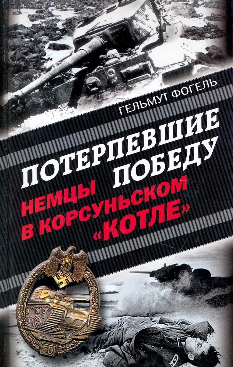Потерпевшие победу. Немцы в Корсуньском "котле"