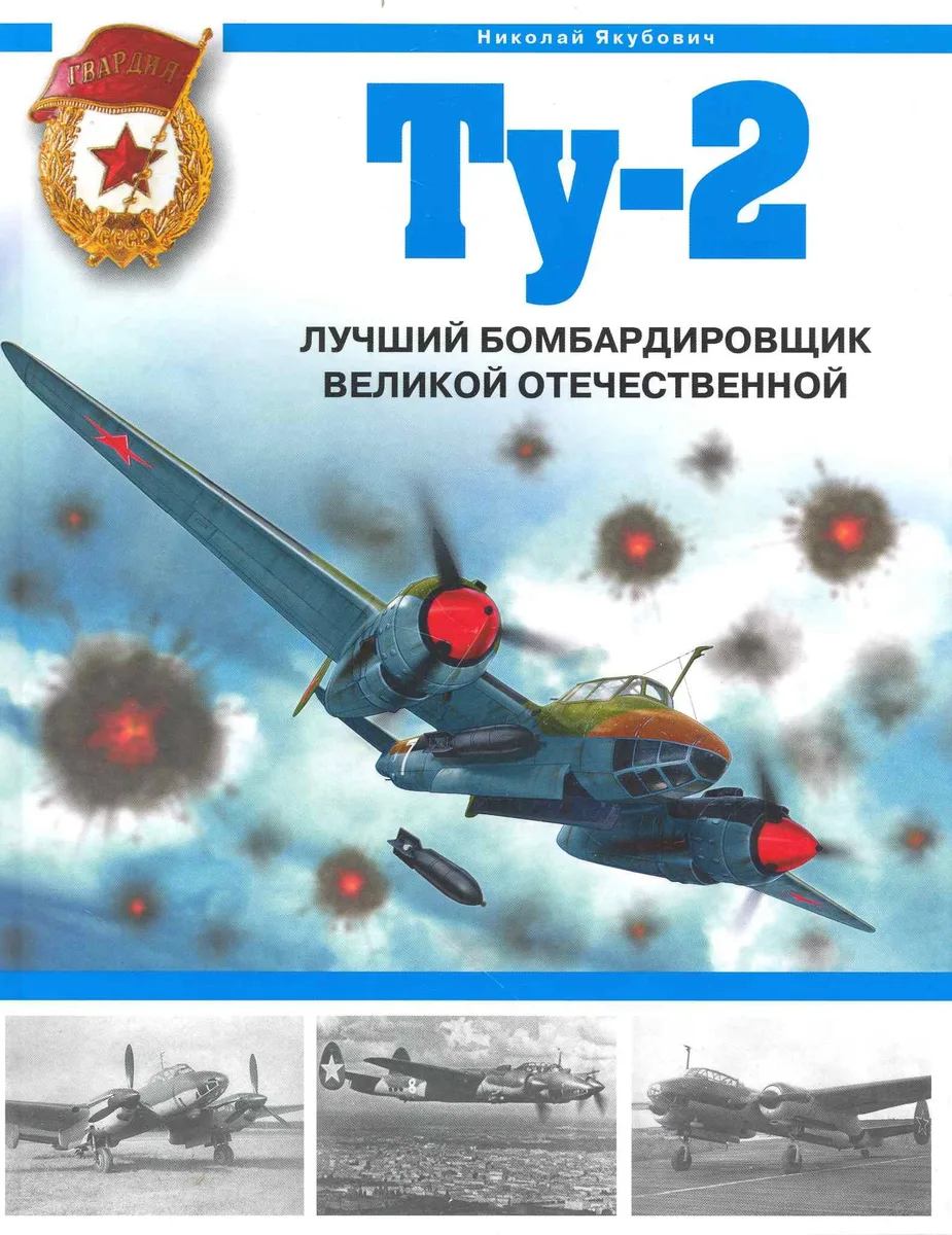 Ту-2. Лучший бомбардировщик Великой Отечественной