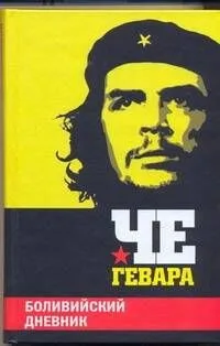 Боливийский дневник