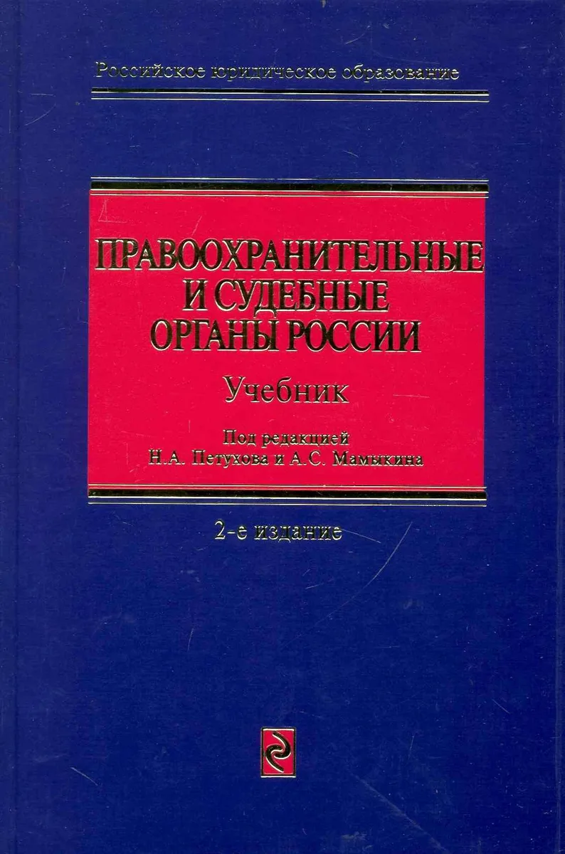 Правоохранительные и судебные органы России: учебник. / 2-е изд. перераб. и доп.