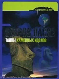 Остров Пасхи: тайны каменных идолов