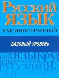 Русский язык как иностранный. Базовый уровень