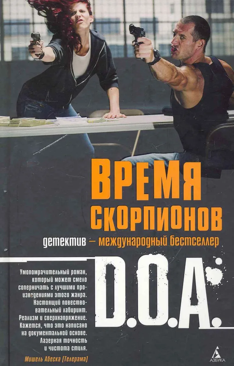 Время скорпионов