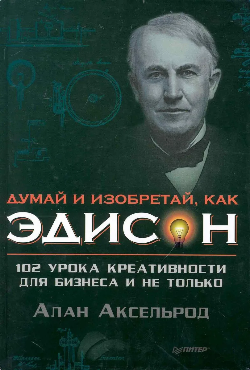 Думай и изобретай как Эдиссон. 102 урока креативности для бизнеса и не только.