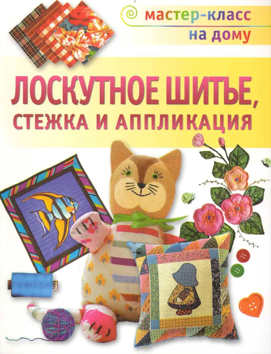 Лоскутное шитье, Стежка и аппликация