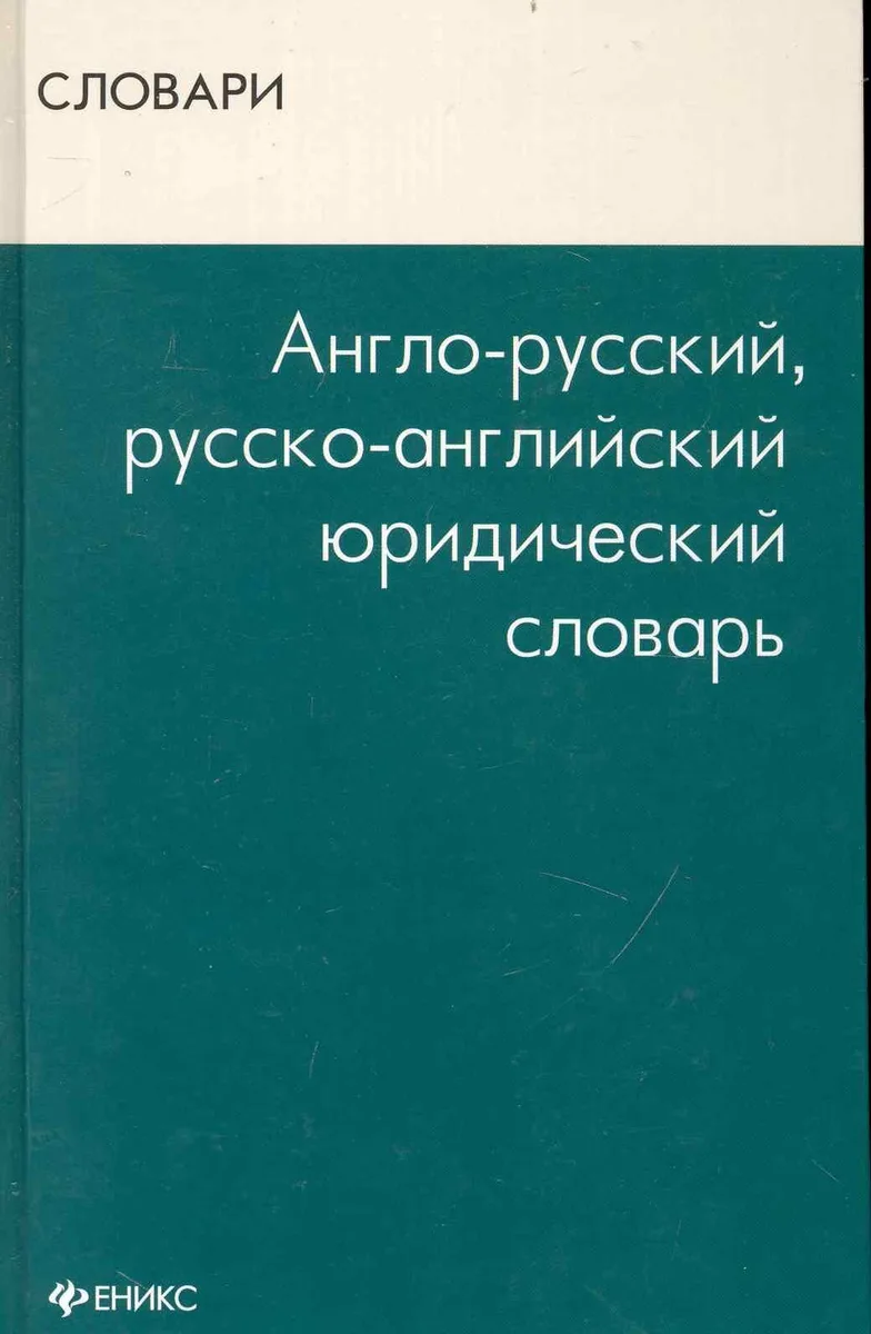 Англо-русский, русско-английский юридический словарь