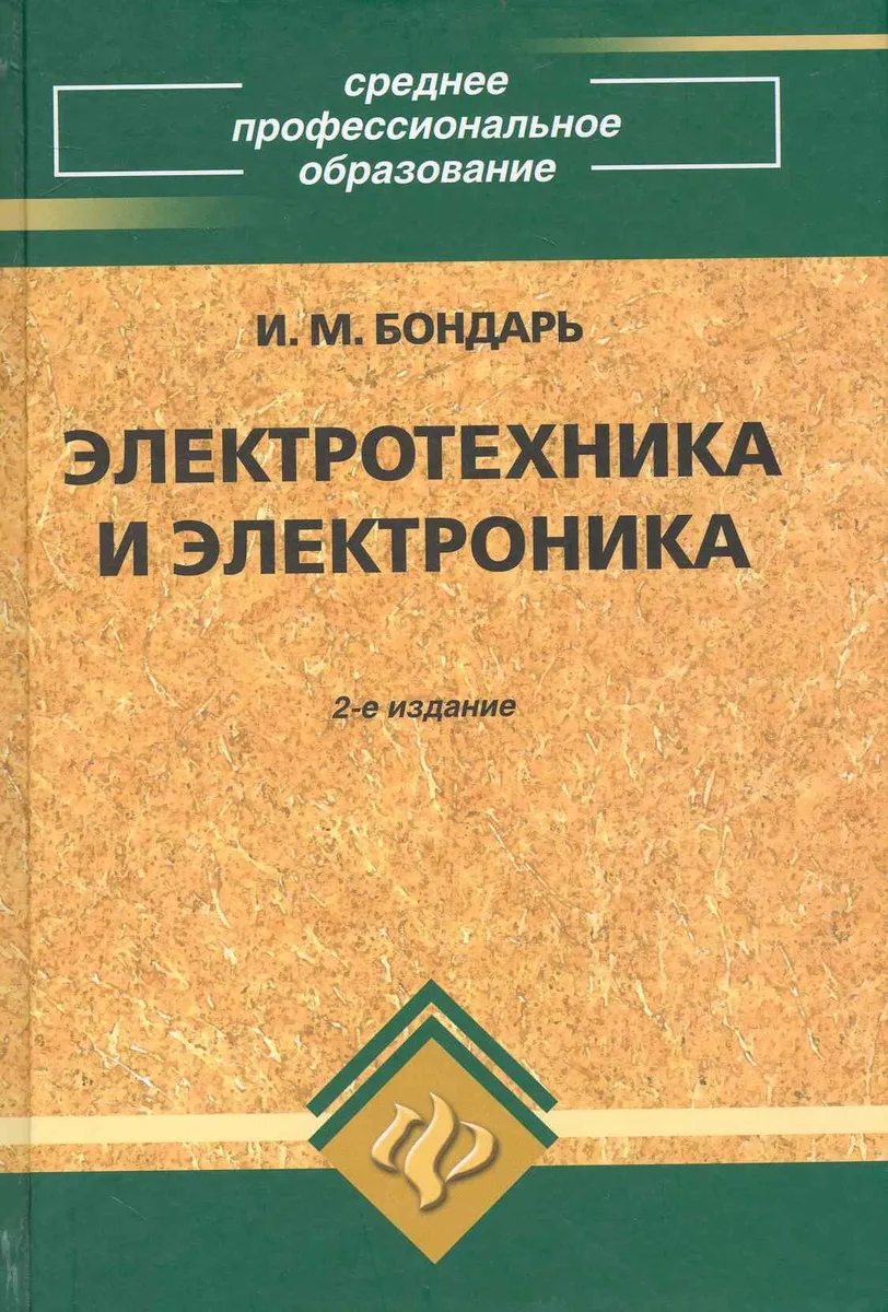 Электротехника и электроника: учеб.пособие