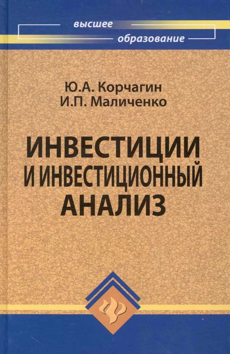 Инвестиции и инвестиционный анализ: учебник