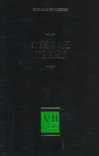 Собрание сочинений. В 8 т.  Т. 7. Новеллы. Психика и врачевание