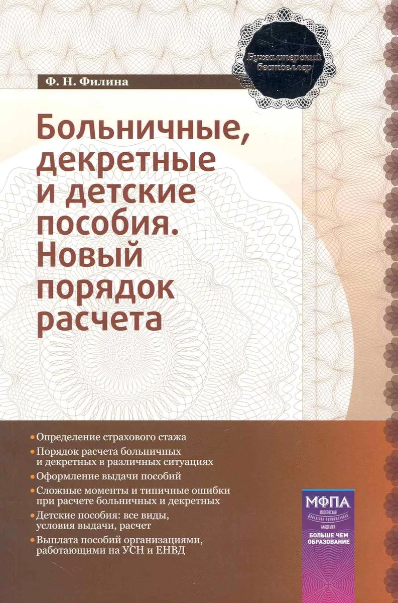 Больничные, декретные и детские пособия. Новый порядок расчета: практ. пособие / (мягк) (Бухгалтерский бестселлер). Филина Ф. (Маркет ДС Корпорейшн)