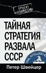 Тайная стратегия развала СССР