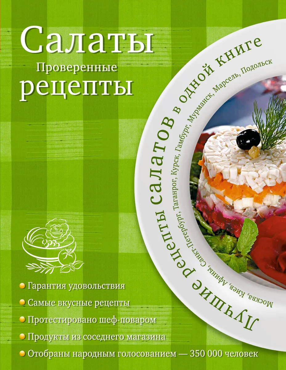 Салаты. Проверенные рецепты.