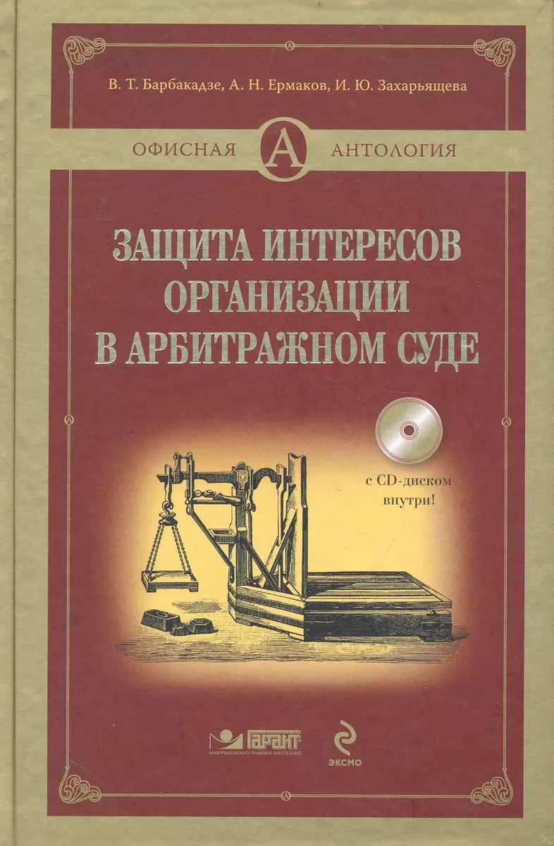 Защита интересов организации в арбитражном суде./ + CD