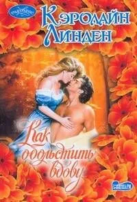 Как обольстить вдову : роман