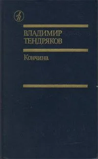 Кончина