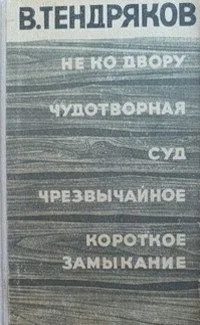 Не ко двору