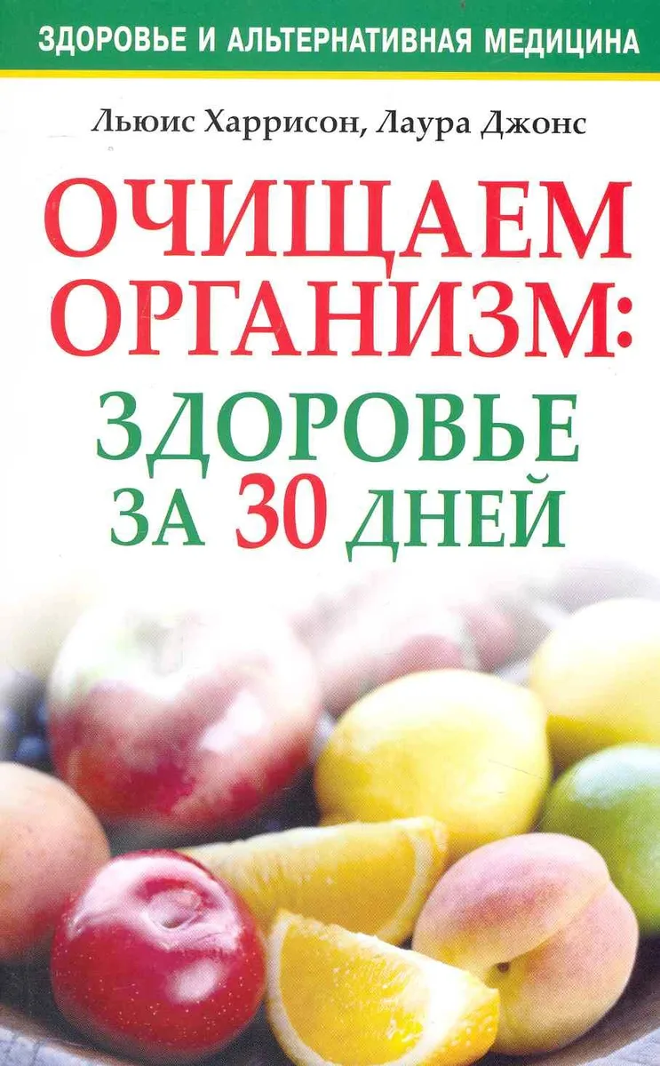 Очищаем организм: здоровье за 30 дней