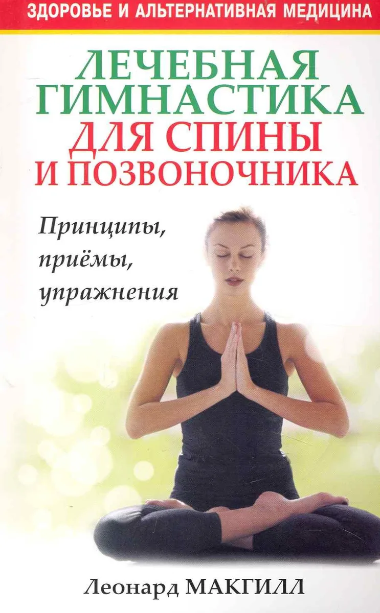 Лечебная гимнастика для спины и позвоночника
