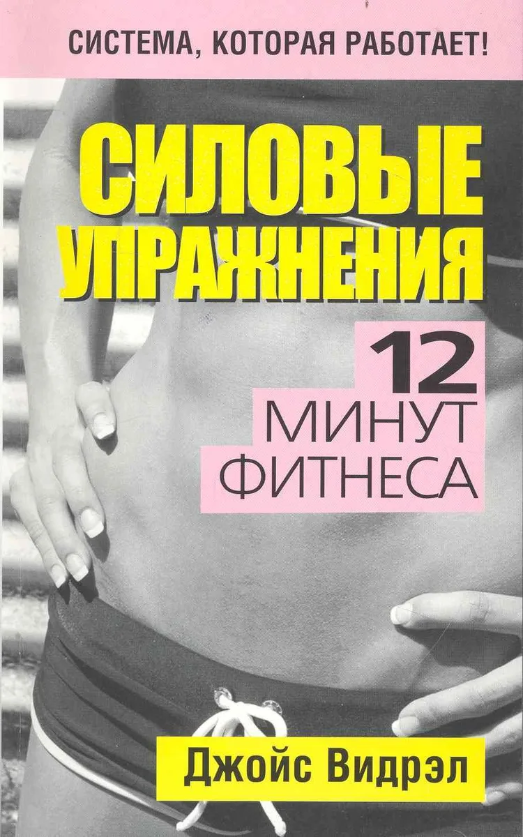 Силовые упражнения. 12 минут фитнеса