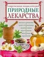 Природные лекарства. Современная энциклопедия