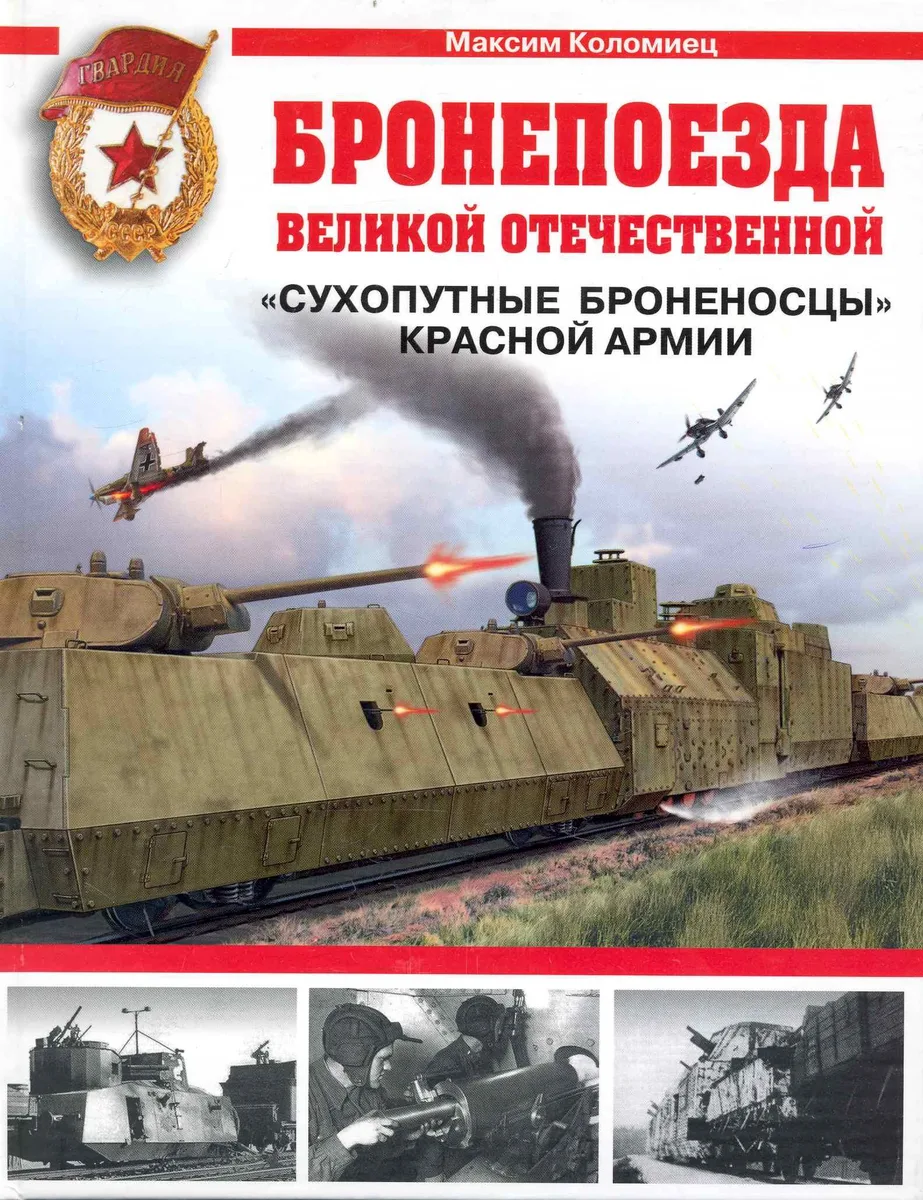 Бронепоезда Великой Отечественной