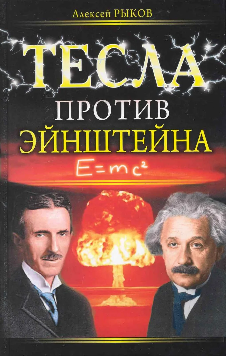 Тесла против Эйнштейна