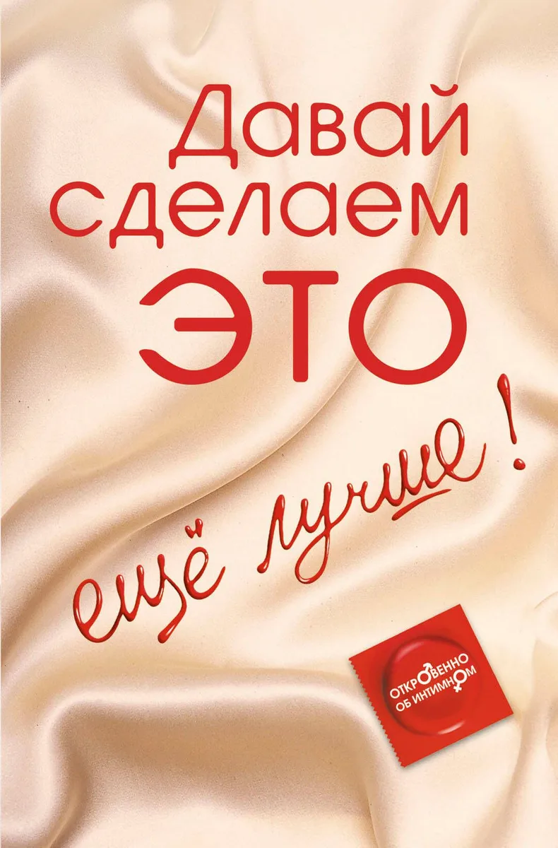 Давай сделаем ЭТО... ещё лучше. Откровенно об интимном