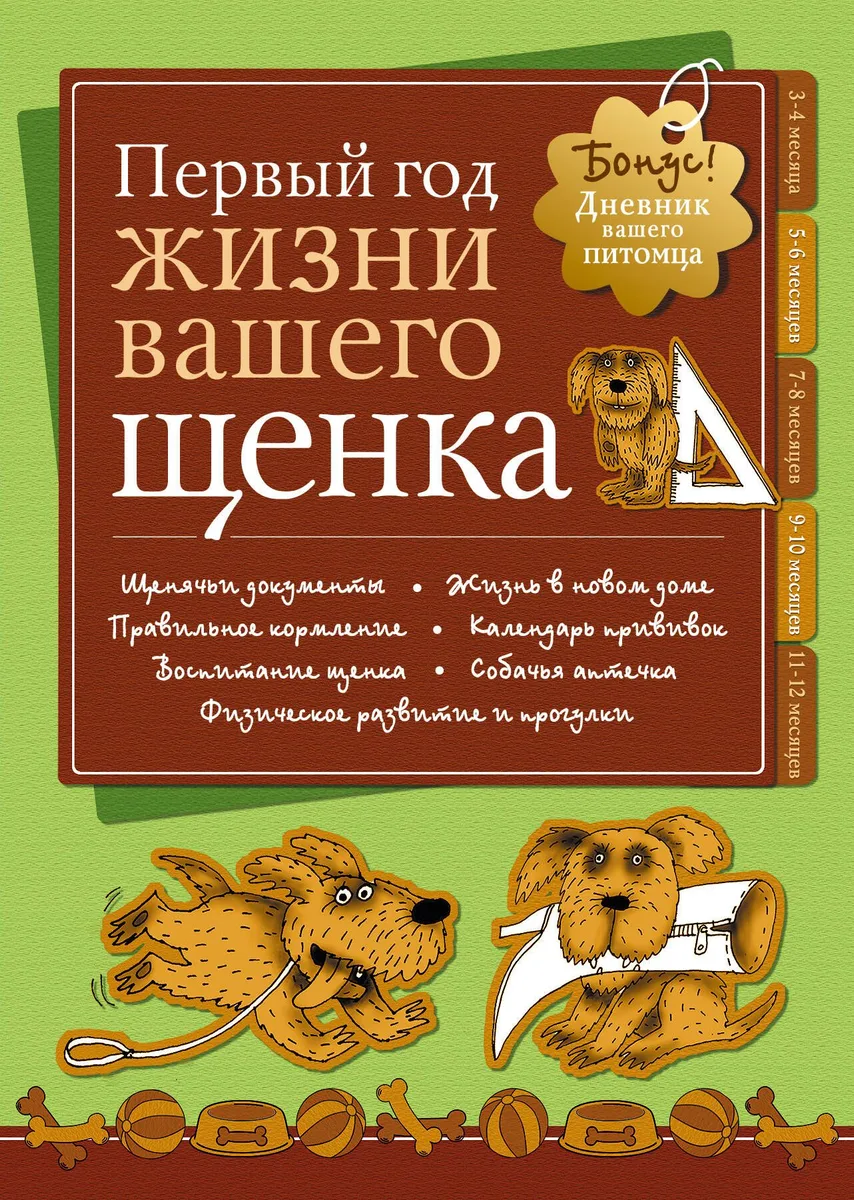 Дневник. Первый год жизни вашего щенка.