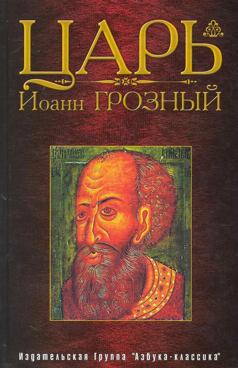 Царь Иоанн Грозный