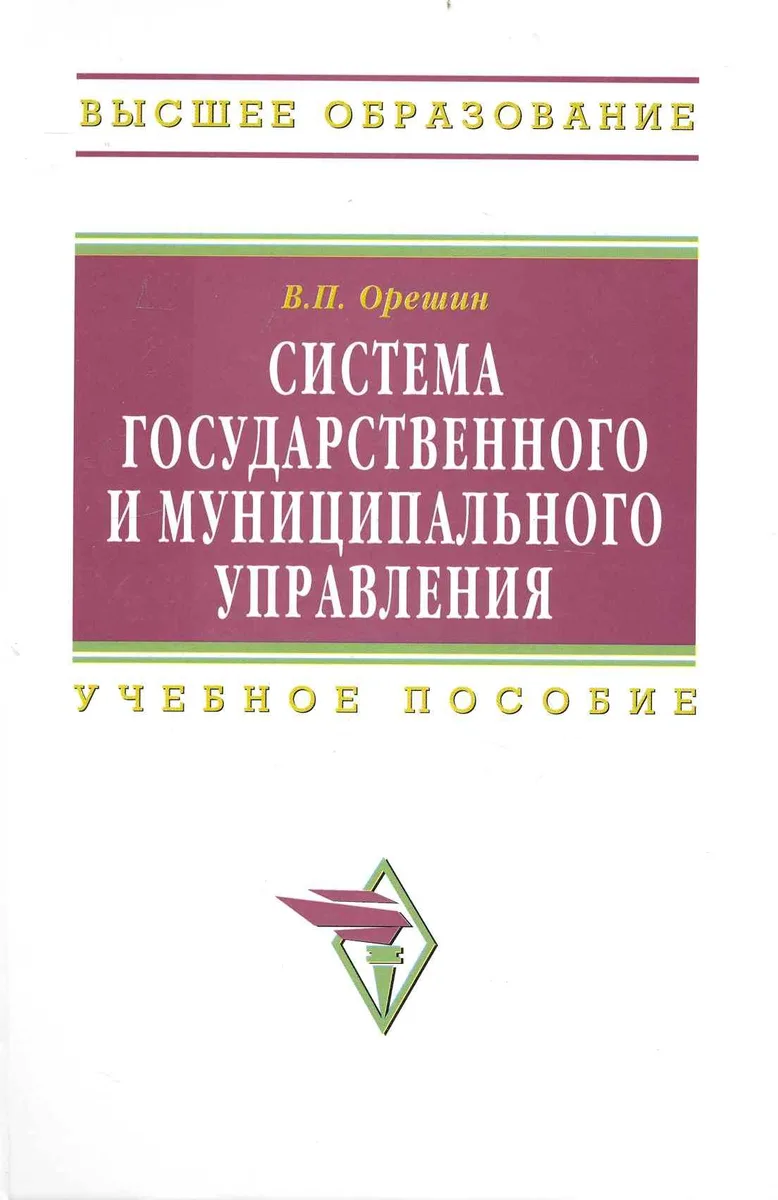 Система гос. и муниципального управления Учеб. пос. (ВО) Орешин