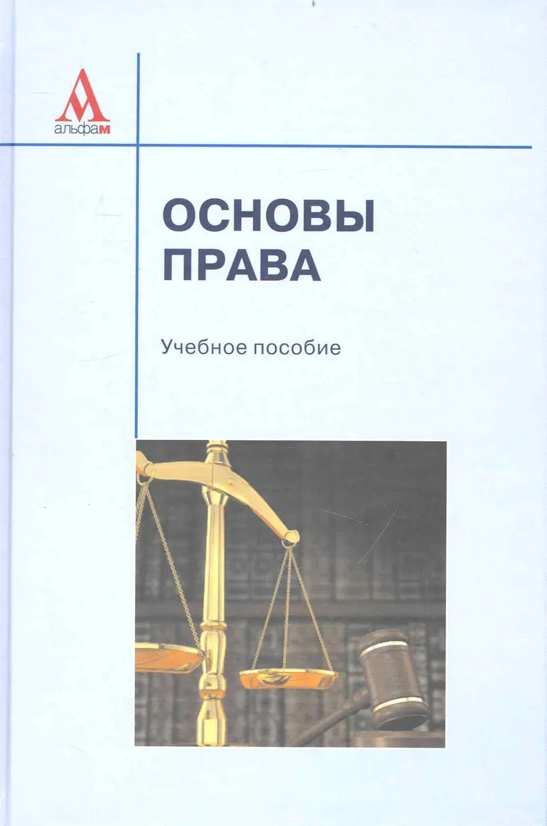 Основы права: учебное пособие