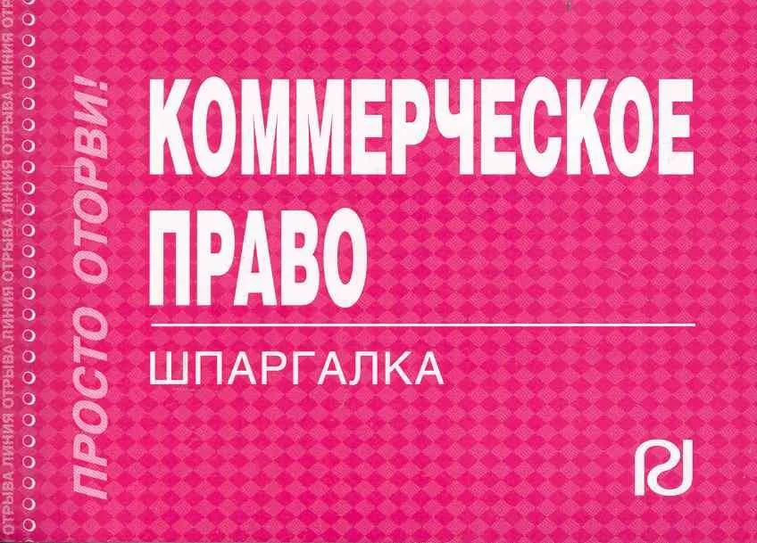 Коммерческое право: Шпаргалка